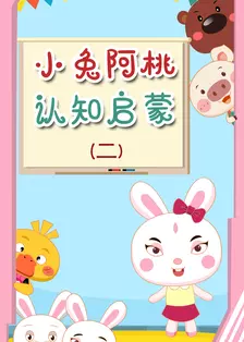 小兔阿桃认知启蒙 第二季 海报
