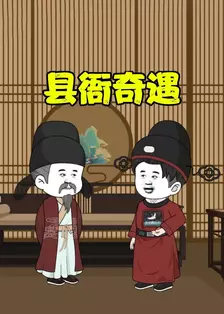 县衙奇遇