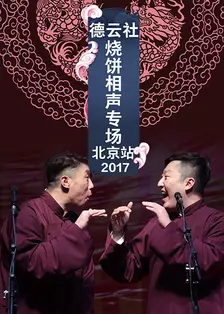 德云社烧饼相声专场北京站 2017