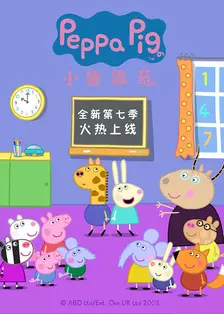 小猪佩奇第7季(Peppa Pig Season 7)(中文版)有声音频 海报
