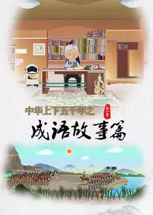 中华上下五千年之名人故事篇第一季 海报