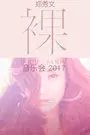 郑秀文裸音乐会 2017 海报
