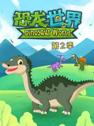 《恐龙世界 第2季》剧照海报
