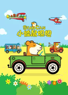 小能鼠坦坦[英文版]