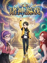 诸神游戏 海报