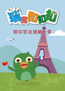 瑞克和扣扣带你学法语