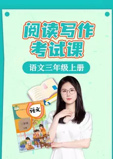 语文三年级上册阅读写作考试课