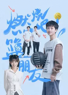 燃烧吧!篮朋友 海报