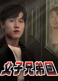 父子兄弟团 海报