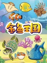 金鱼王国 海报