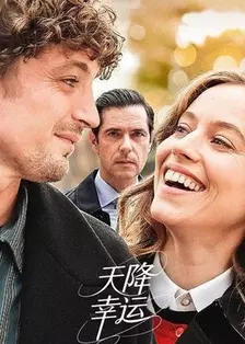 天降幸运