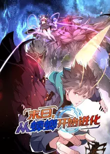 末日，从蟑螂开始进化 海报