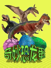 图图趣玩 奇妙恐龙蛋 海报