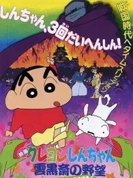 《蜡笔小新剧场版 1995年 云黑斋的野心》剧照海报