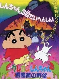 蜡笔小新剧场版 1995年 云黑斋的野心