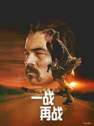 一战再战（普通话）