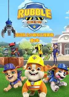 汪汪队之小砾与工程家族 第二季