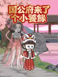 国公府来了个小饕餮