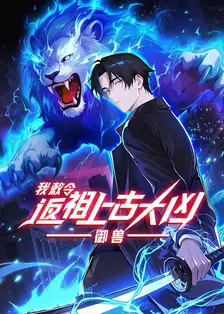 御兽：我敕令返祖上古大凶 海报