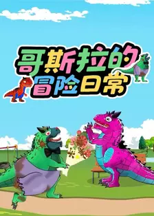 哥斯拉的冒险日常