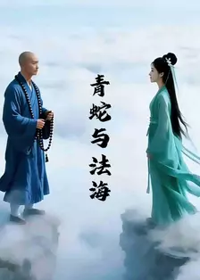 青蛇与法海