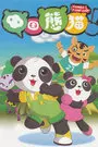 中国熊猫 第二季 海报