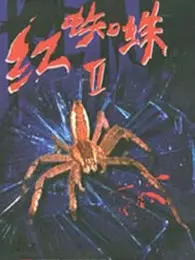 红蜘蛛2 海报