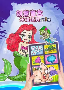 创意盲盒开箱玩具 第三季