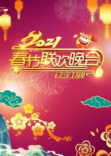 《辽宁卫视春节联欢晚会 2021》剧照海报