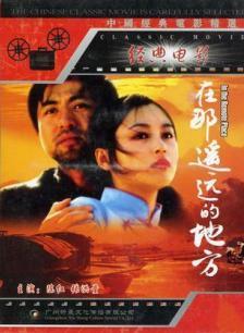 在那遥远的地方
