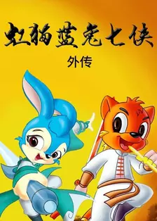 《虹猫蓝兔七侠 外传》剧照海报