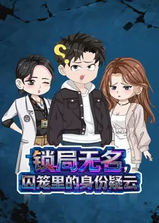 锁局无名，囚笼里的身份疑云