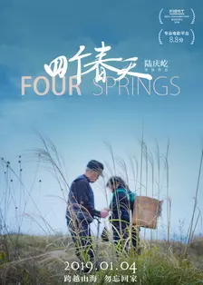 《四个春天》剧照海报