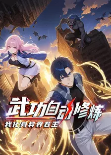 武功自动修炼，我化身异界卷王