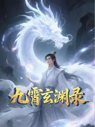 九霄玄渊录 动态漫画 海报
