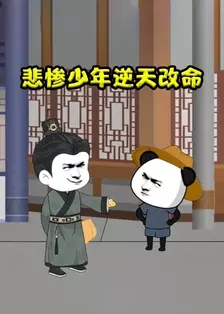 悲惨少年逆天改命