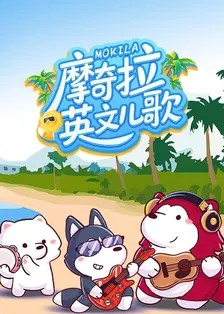 摩奇拉英文儿歌 海报
