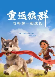 重返狼群与格林一起成长