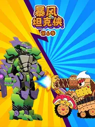 暴风坦克侠 第6季
