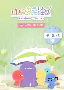《小鸡彩虹音乐MV 第二季》剧照海报