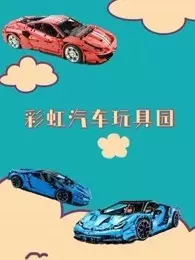 《彩虹汽车玩具园》剧照海报