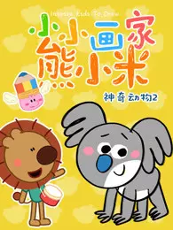 小小画家熊小米神奇动物 第2季 海报