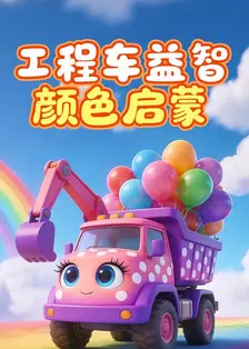 工程车益智颜色启蒙