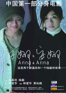 《安娜与安娜》剧照海报