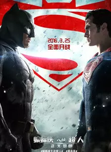 《蝙蝠侠大战超人：正义黎明》剧照海报