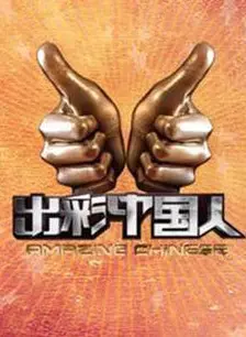 出彩中国人第一季 海报