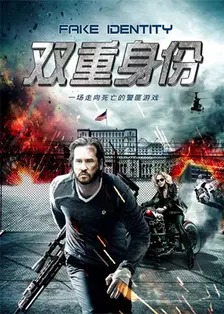 双重身份