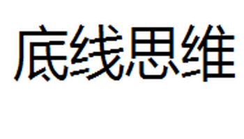 底线思维
