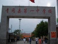 青冈县第一中学