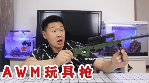 玩具开箱:花4块9毛钱买了一款awm玩具枪,我是不是占便宜了